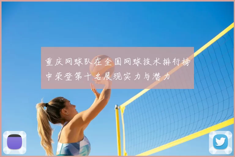 重庆网球队在全国网球技术排行榜中荣登第十名展现实力与潜力