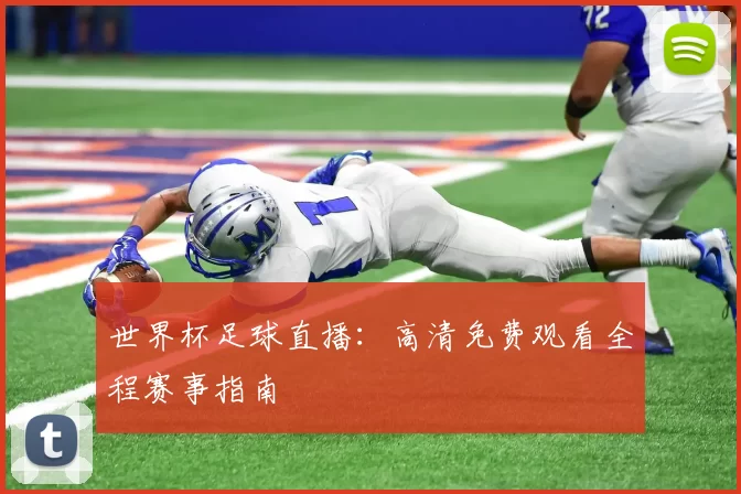 世界杯足球直播：高清免费观看全程赛事指南