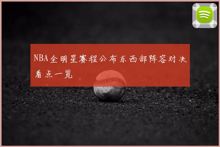 NBA全明星赛程公布东西部阵容对决看点一览