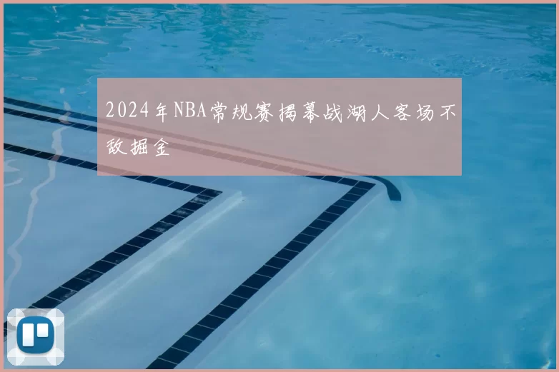 2024年NBA常规赛揭幕战湖人客场不敌掘金