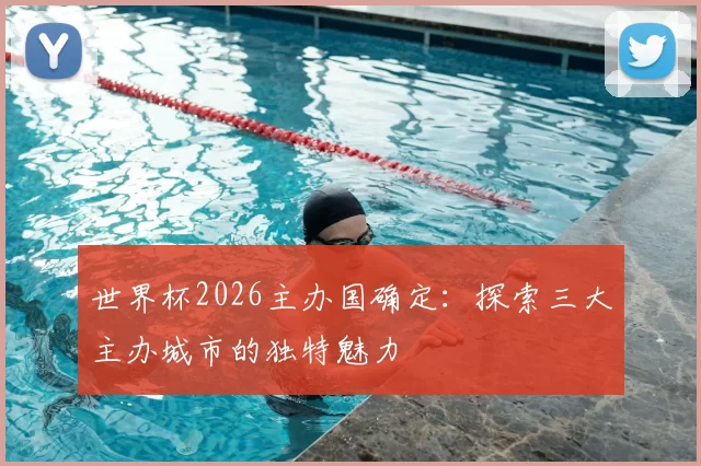 世界杯2026主办国确定：探索三大主办城市的独特魅力