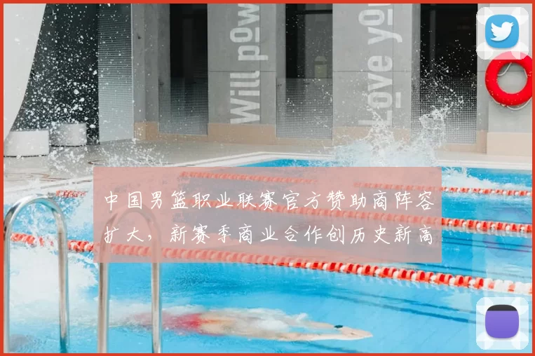 中国男篮职业联赛官方赞助商阵容扩大，新赛季商业合作创历史新高