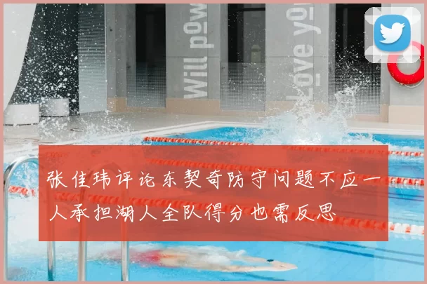 张佳玮评论东契奇防守问题不应一人承担湖人全队得分也需反思