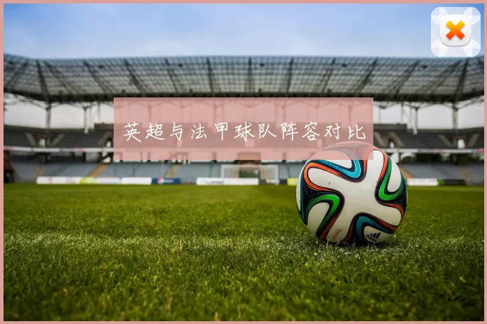英超与法甲球队阵容对比